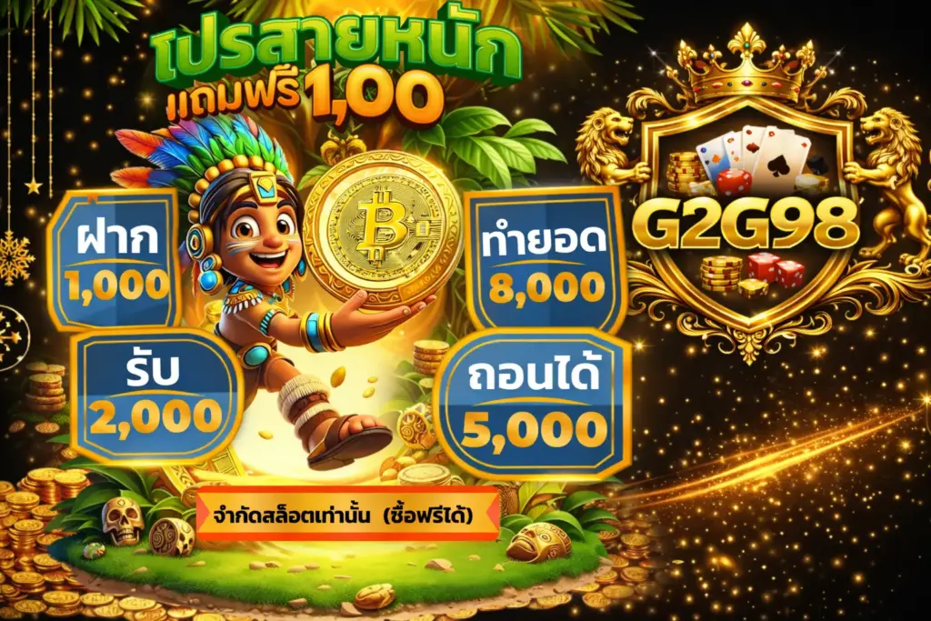 g2g98 ฝากถอนออโต้ รวดเร็ว ไม่มีขั้นต่ำ