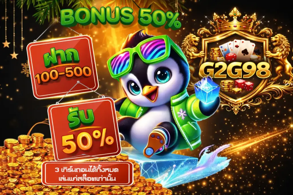 g2g98 ระบบออโต้ เล่นง่าย ไม่ต้องรอแอดมิน