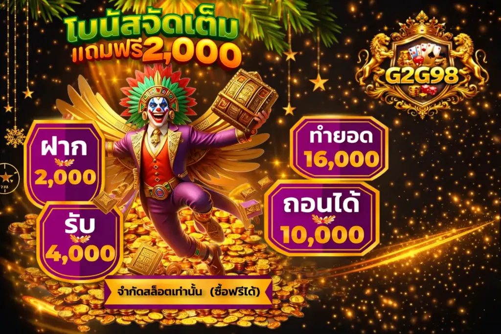 g2g98 รวมเกมยอดฮิต แตกง่าย ทำกำไรได้จริง
