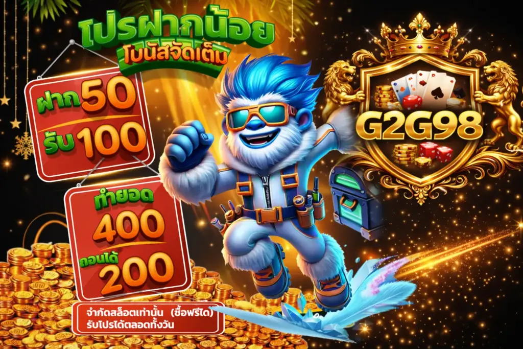 g2g98 ระบบเสถียร เล่นลื่น ไม่มีสะดุด